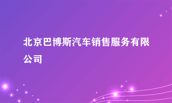 北京巴博斯汽车销售服务有限公司