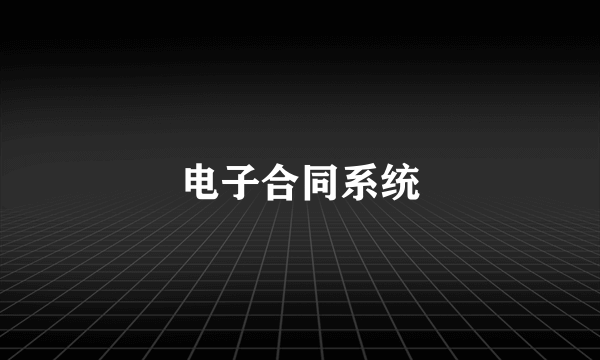 电子合同系统