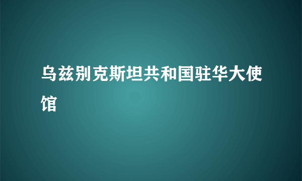 乌兹别克斯坦共和国驻华大使馆