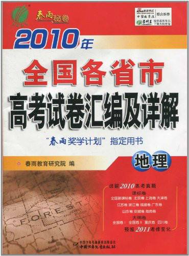 2010年全国各省市高考试卷汇编及详解：地理