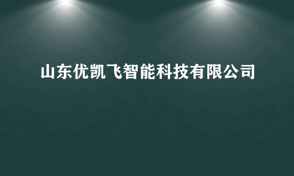 山东优凯飞智能科技有限公司