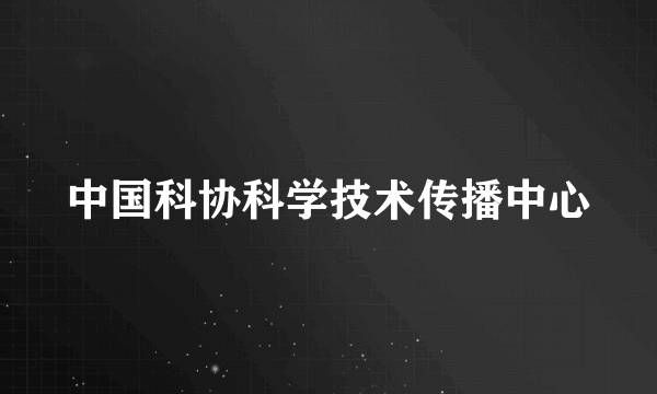 中国科协科学技术传播中心