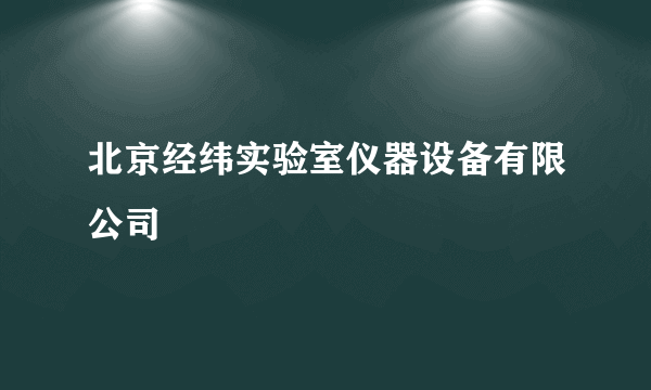 北京经纬实验室仪器设备有限公司