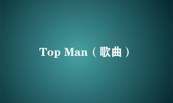 Top Man（歌曲）