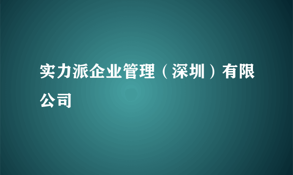 实力派企业管理（深圳）有限公司