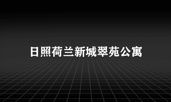 日照荷兰新城翠苑公寓