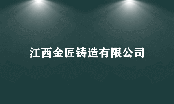 江西金匠铸造有限公司