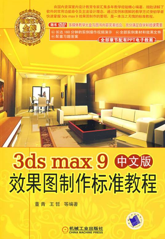 3ds max 9中文版效果图制作标准教程