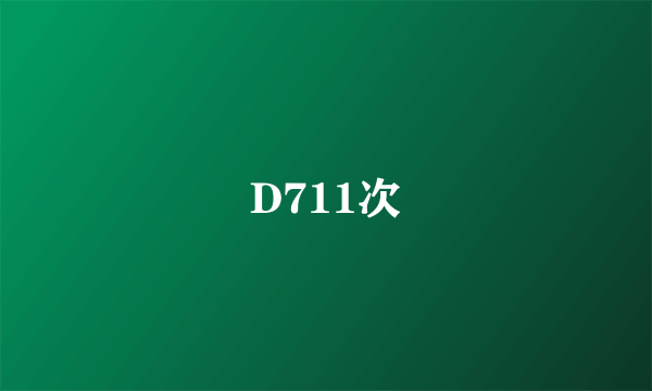 D711次