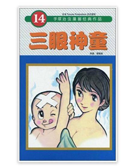 手冢治虫漫画经典作品·三眼神童14