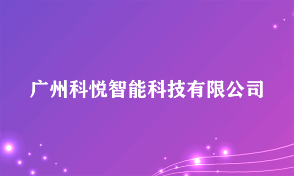 广州科悦智能科技有限公司