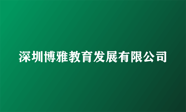 深圳博雅教育发展有限公司