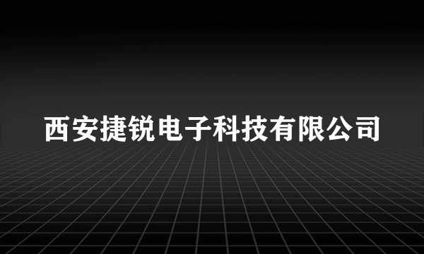 西安捷锐电子科技有限公司