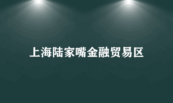 上海陆家嘴金融贸易区