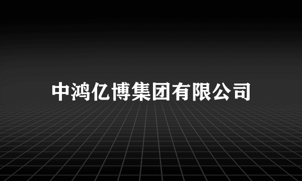 中鸿亿博集团有限公司