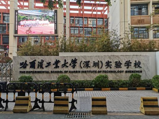 深圳市南山区哈尔滨工业大学（深圳）实验学校