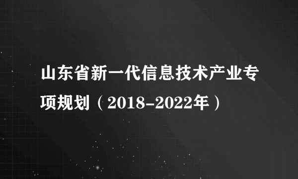 山东省新一代信息技术产业专项规划（2018-2022年）