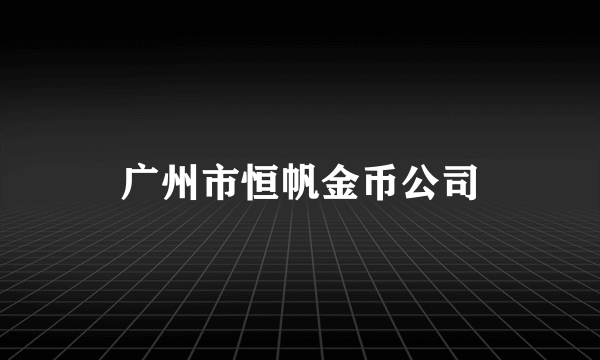 广州市恒帆金币公司