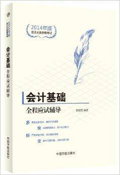 会计从业资格考试：会计基础全程应试辅导