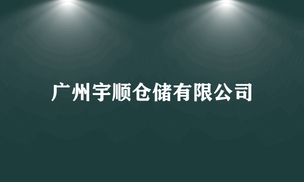 广州宇顺仓储有限公司