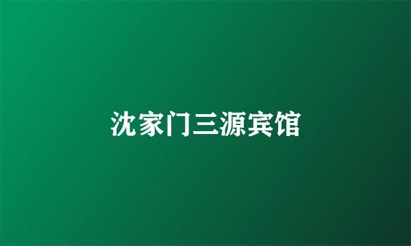 沈家门三源宾馆