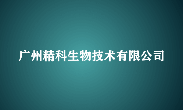 广州精科生物技术有限公司