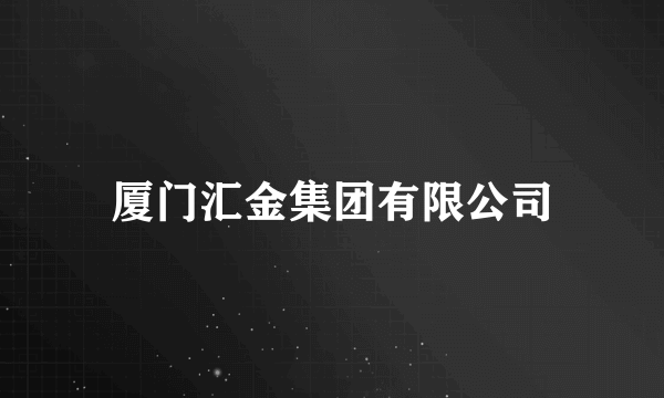 厦门汇金集团有限公司