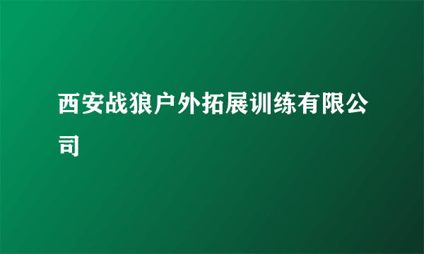 西安战狼户外拓展训练有限公司