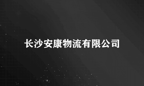 长沙安康物流有限公司