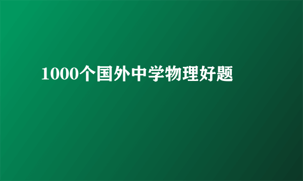 1000个国外中学物理好题