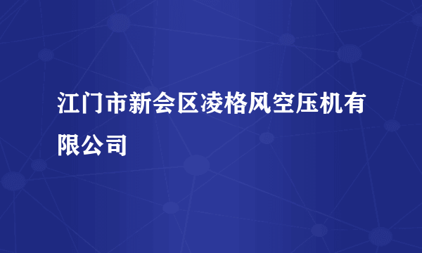 江门市新会区凌格风空压机有限公司