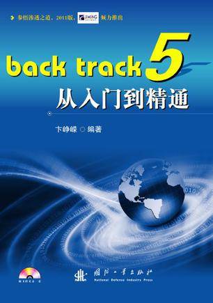 Back track 5从入门到精通