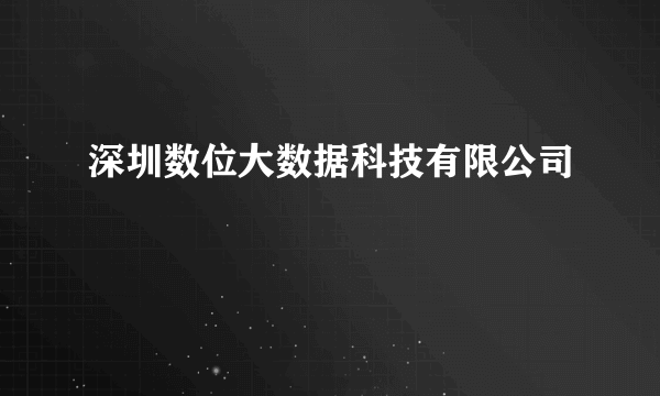 深圳数位大数据科技有限公司