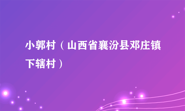 小郭村（山西省襄汾县邓庄镇下辖村）