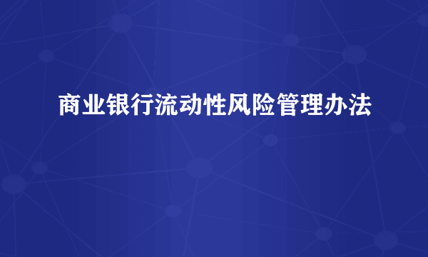 商业银行流动性风险管理办法