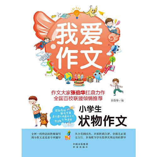 小学生状物作文（2020年中译出版社（原中国对外翻译出版公司）出版的图书）