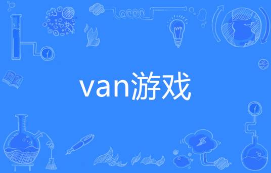 van游戏