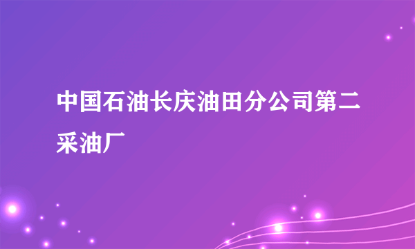 中国石油长庆油田分公司第二采油厂