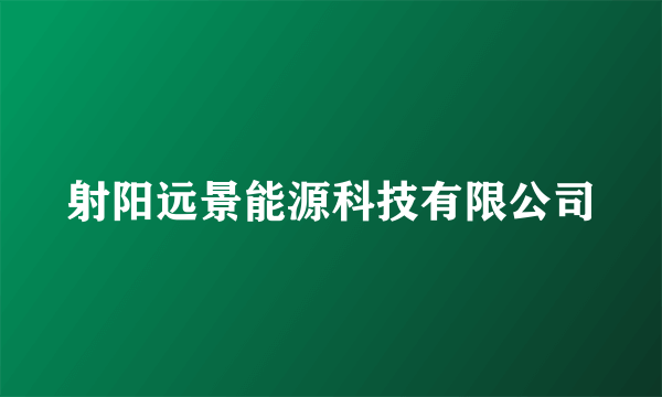 射阳远景能源科技有限公司