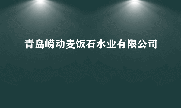 青岛崂动麦饭石水业有限公司