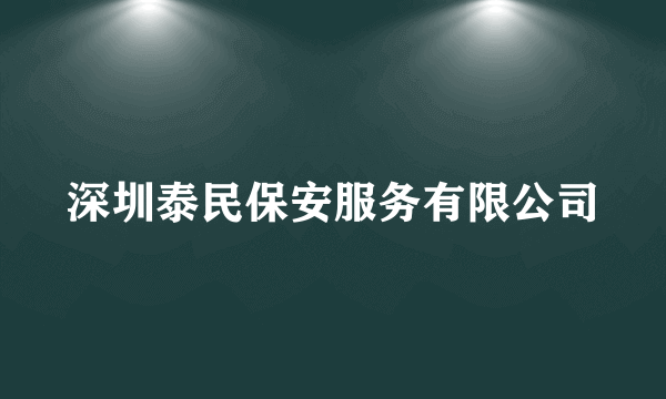 深圳泰民保安服务有限公司