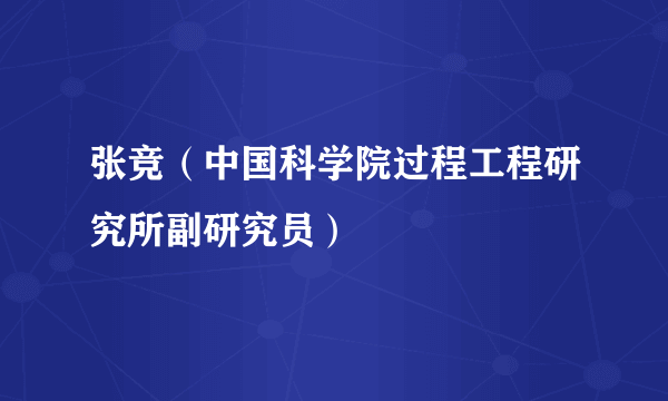 张竞（中国科学院过程工程研究所副研究员）