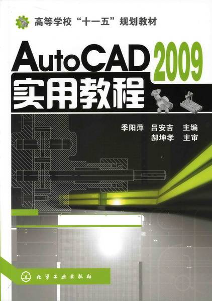 AutoCAD 2009实用教程（2009年8月化学工业出版社出版的图书）