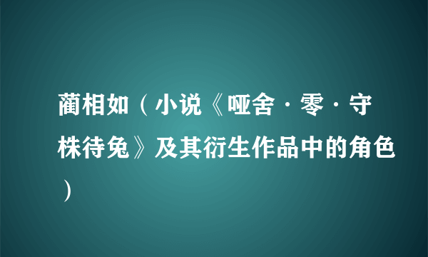 蔺相如（小说《哑舍·零·守株待兔》及其衍生作品中的角色）