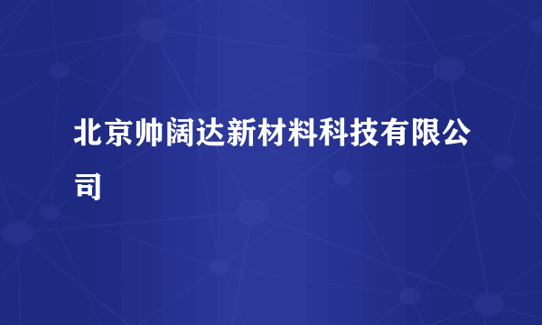 北京帅阔达新材料科技有限公司