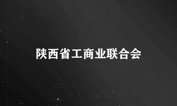 陕西省工商业联合会