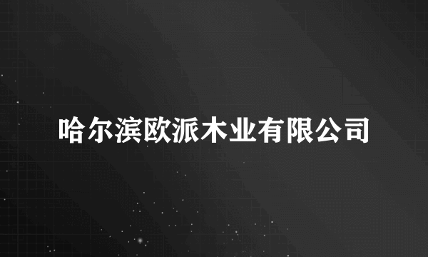 哈尔滨欧派木业有限公司