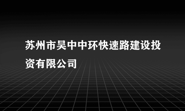 苏州市吴中中环快速路建设投资有限公司