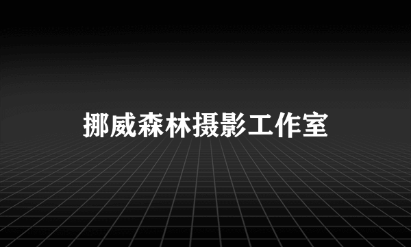 挪威森林摄影工作室