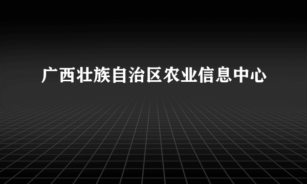 广西壮族自治区农业信息中心